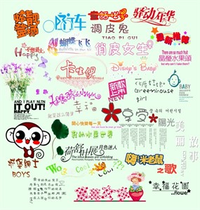 儿童写真艺术字PS素材